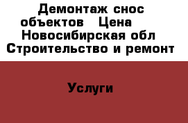 Демонтаж,снос объектов › Цена ­ 1 - Новосибирская обл. Строительство и ремонт » Услуги   . Новосибирская обл.